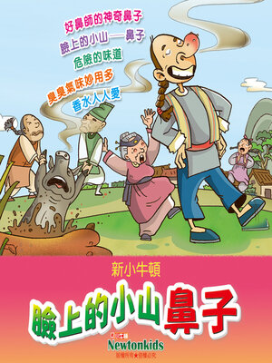 cover image of 臉上的小山─鼻子